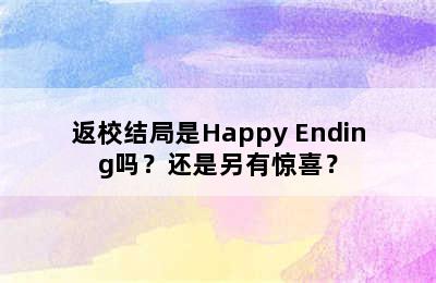 返校结局是Happy Ending吗？还是另有惊喜？